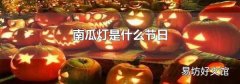 南瓜灯是什么节日