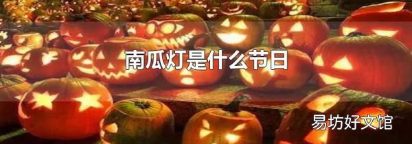 南瓜灯是什么节日