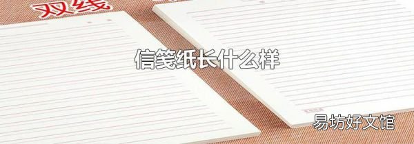 信笺纸长什么样