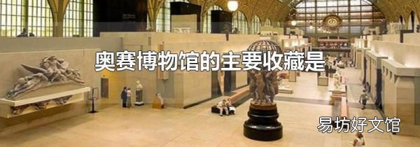 奥赛博物馆的主要收藏是