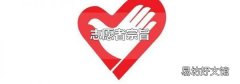 志愿者宗旨