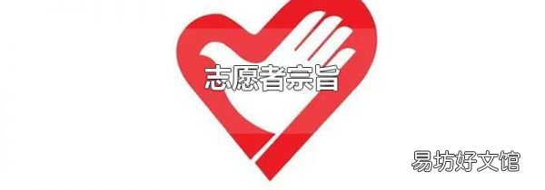 志愿者宗旨