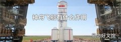 神舟飞船有什么作用