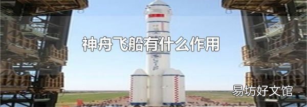 神舟飞船有什么作用