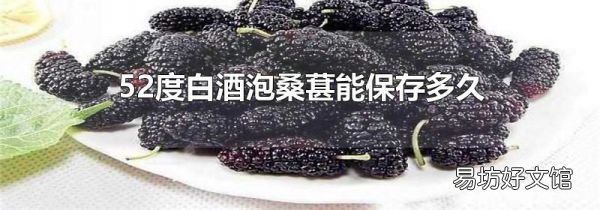 52度白酒泡桑葚能保存多久