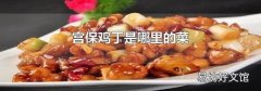宫保鸡丁是哪里的菜