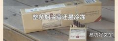 整条烟冷藏还是冷冻