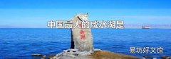 中国最大的咸水湖是