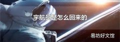 宇航员是怎么回来的