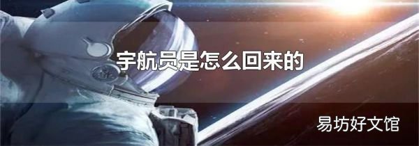 宇航员是怎么回来的