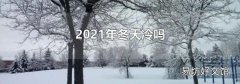 2021年冬天冷吗