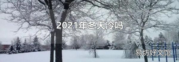 2021年冬天冷吗