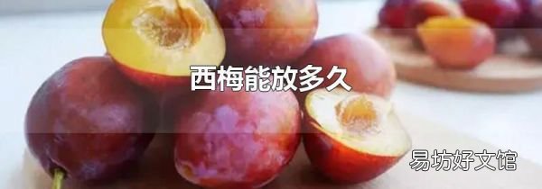 西梅能放多久
