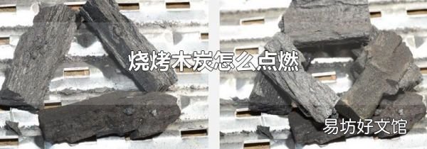 烧烤木炭怎么点燃