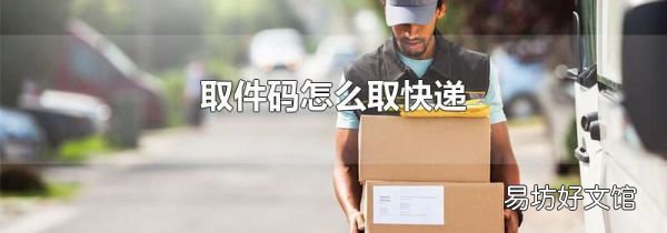 取件码怎么取快递
