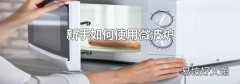 新手如何使用微波炉