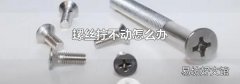 螺丝拧不动怎么办