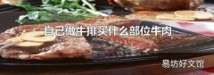 自己做牛排买什么部位牛肉