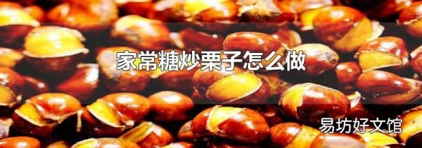 家常糖炒栗子怎么做