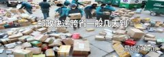 邮政快递跨省一般几天到
