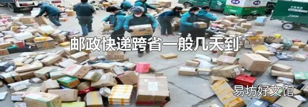 邮政快递跨省一般几天到