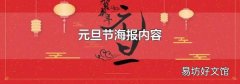 元旦节海报内容