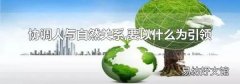 协调人与自然关系,要以什么为引领