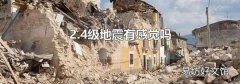2.4级地震有感觉吗