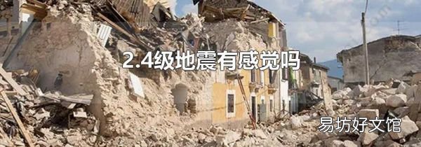 2.4级地震有感觉吗