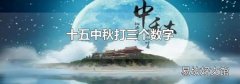 十五中秋打三个数字