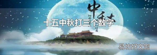 十五中秋打三个数字