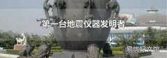 第一台地震仪器发明者