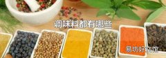 调味料都有哪些