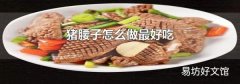 猪腰子怎么做最好吃