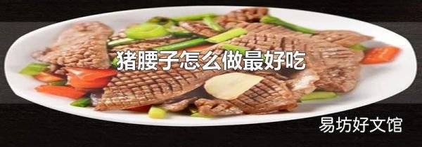 猪腰子怎么做最好吃