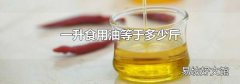 一升食用油等于多少斤