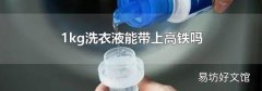 1kg洗衣液能带上高铁吗