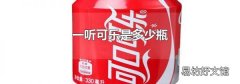 一听可乐是多少瓶