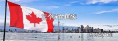 三个字的国家