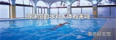 游泳馆的水对人体有害吗