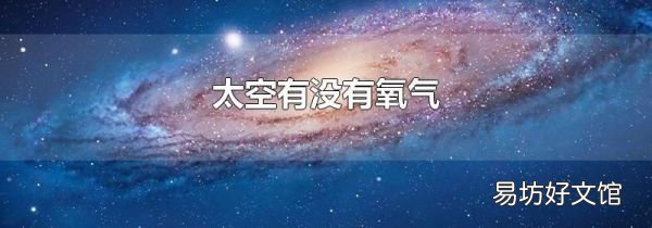 太空有没有氧气