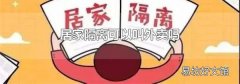 居家隔离可以叫外卖吗