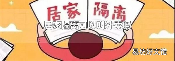 居家隔离可以叫外卖吗