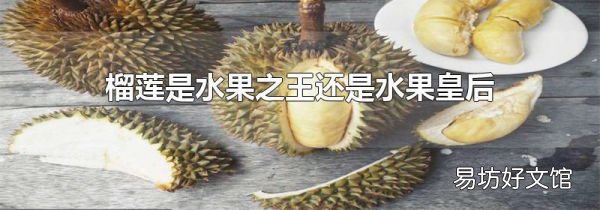 榴莲是水果之王还是水果皇后