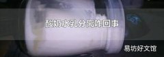 酸奶水乳分离咋回事