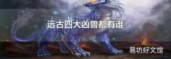 远古四大凶兽都有谁