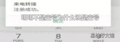 明明不是空号为什么说是空号