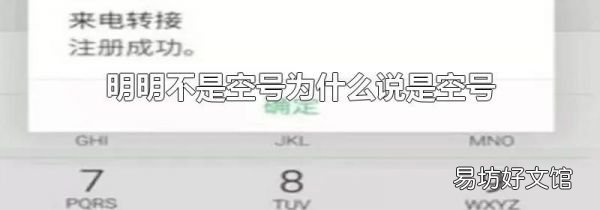 明明不是空号为什么说是空号