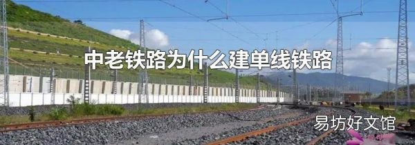 中老铁路为什么建单线铁路