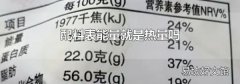 配料表能量就是热量吗